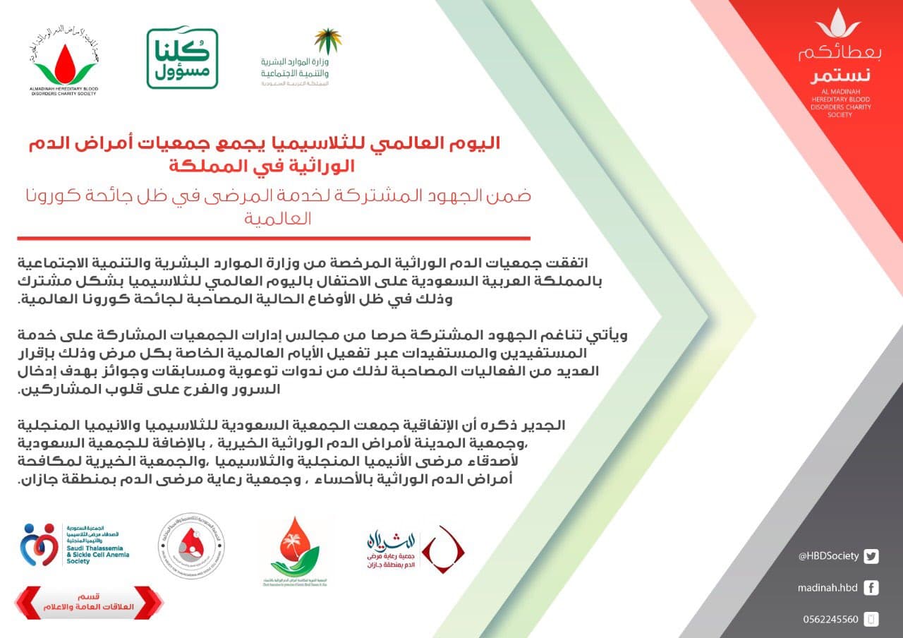 اليوم العالمي للثلاسيميا يجمع جمعيات أمراض الدم الوراثية في المملكة