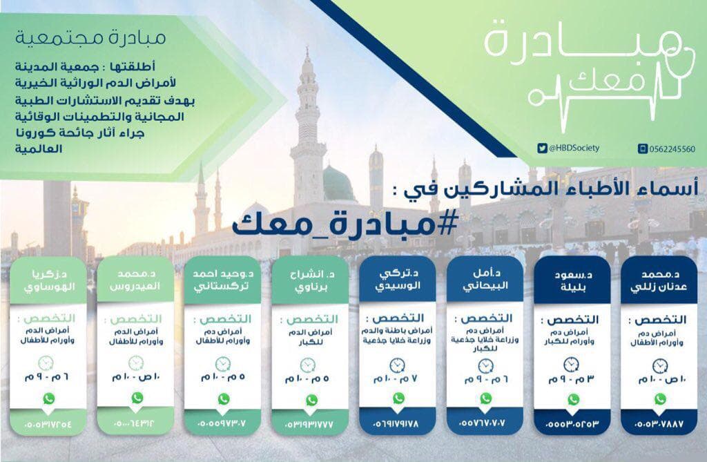 مبادرة “معك” ثمانية خطوط استشارية تطوعية مباشرة مع نخبة من استشاري أمراض الدم الوراثية