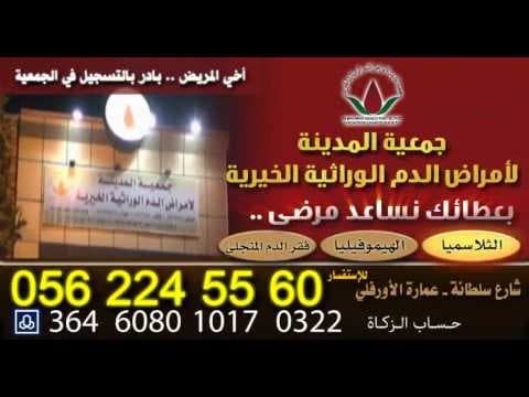 جمعية المدينة لأمراض الدم الوراثية - اعلان الجمعية 2