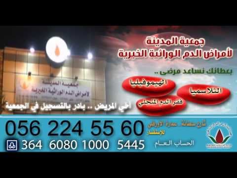 جمعية المدينة لأمراض الدم الوراثية - اعلان الجمعية 1